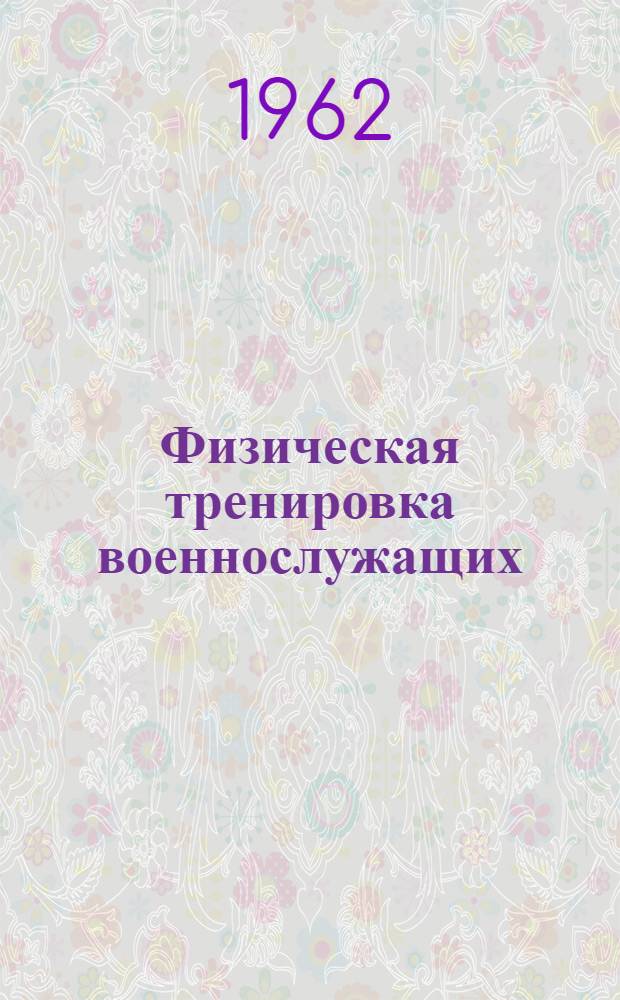 Физическая тренировка военнослужащих