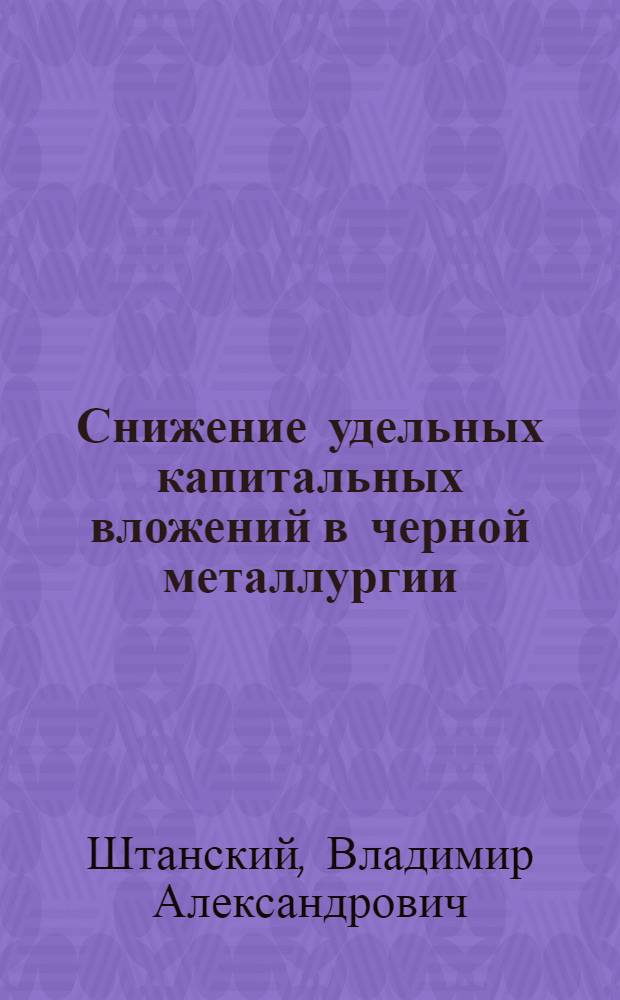 Снижение удельных капитальных вложений в черной металлургии