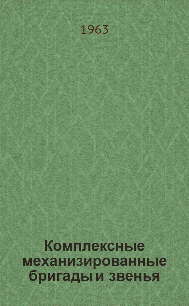 Комплексные механизированные бригады и звенья : Об экон. эффективности новых форм организации труда в колхозах и совхозах Амурской обл