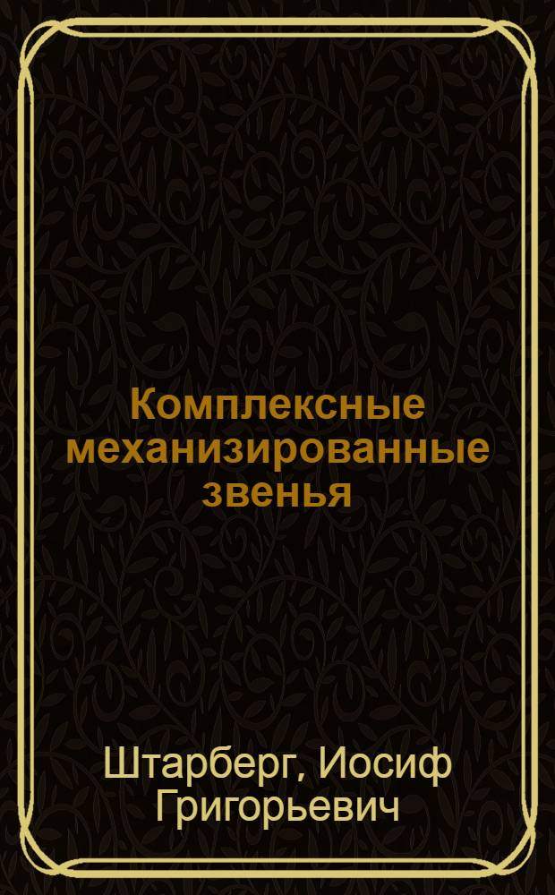 Комплексные механизированные звенья : Из опыта передовых хозяйств Амурской обл