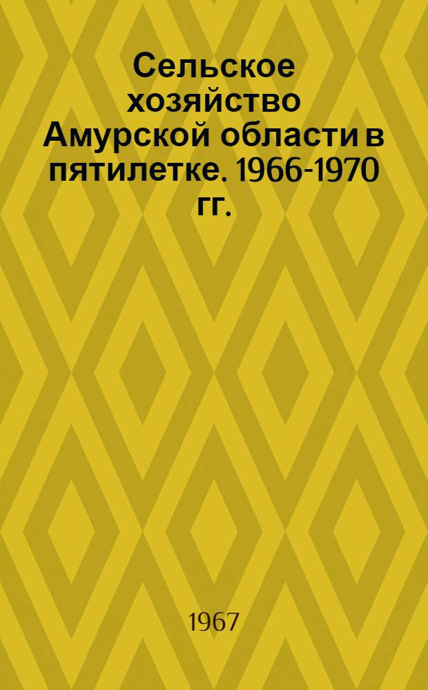 Сельское хозяйство Амурской области в пятилетке. 1966-1970 гг.