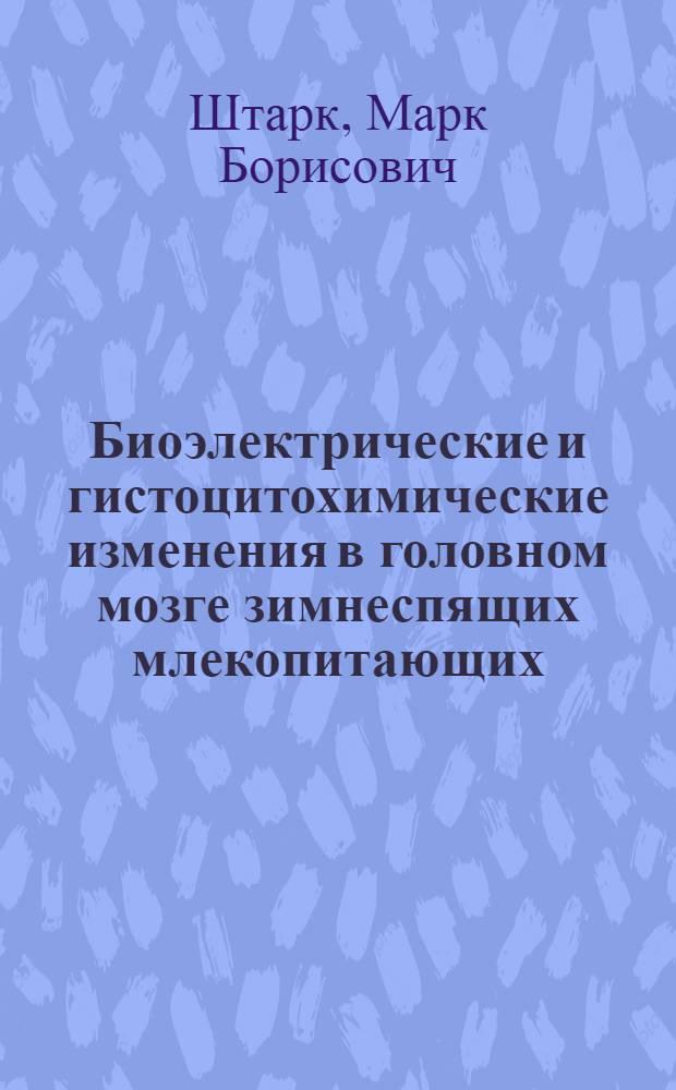 Биоэлектрические и гистоцитохимические изменения в головном мозге зимнеспящих млекопитающих : Автореферат дис. на соискание учен. степени доктора биол. наук