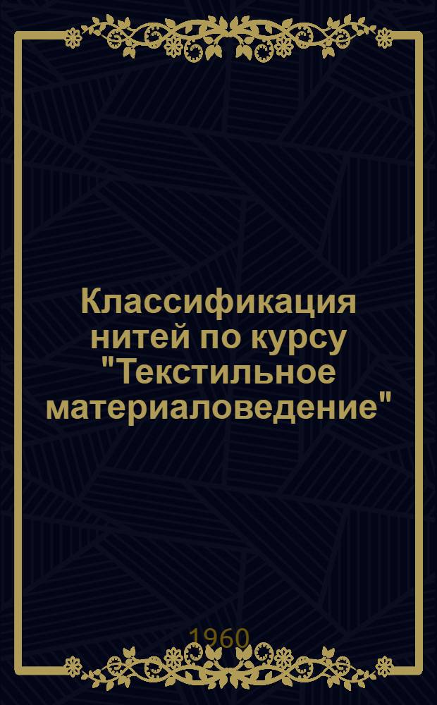 Классификация нитей по курсу "Текстильное материаловедение" : Лекция 2 : (Для студентов технол., хим.-технол. и инж.-экон. фак.)