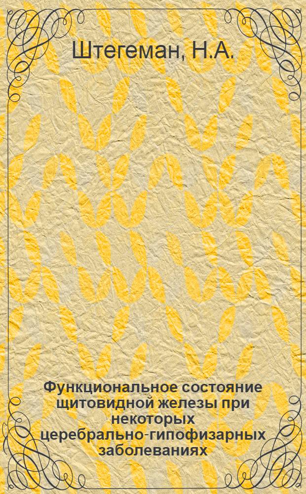 Функциональное состояние щитовидной железы при некоторых церебрально-гипофизарных заболеваниях : Автореферат дис. на соискание учен. степени кандидата мед. наук