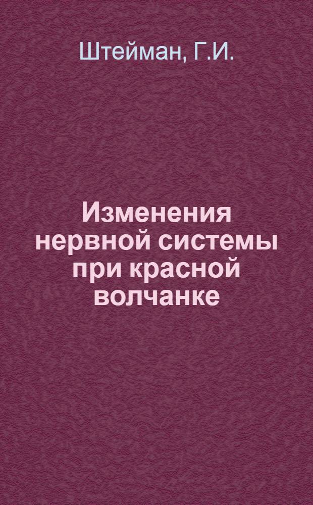 Изменения нервной системы при красной волчанке : Автореферат дис. на соискание учен. степени кандидата мед. наук