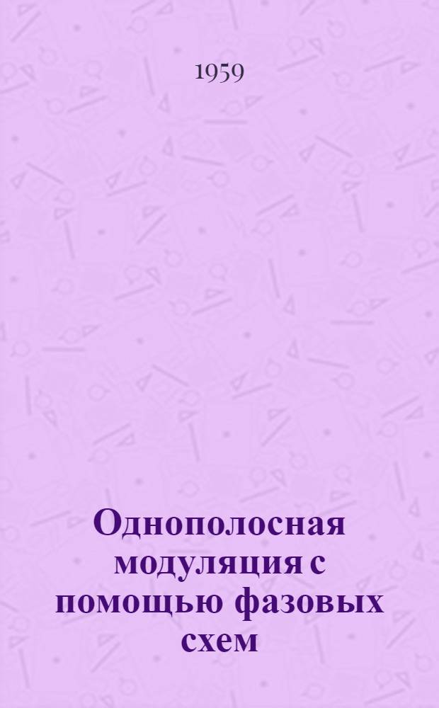 Однополосная модуляция с помощью фазовых схем