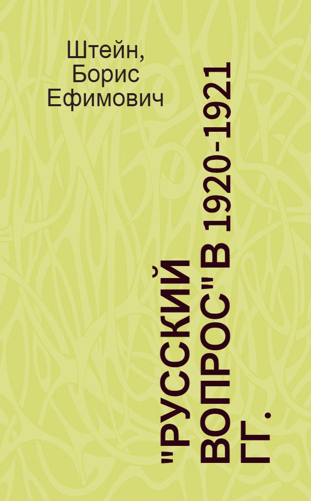 "Русский вопрос" в 1920-1921 гг.