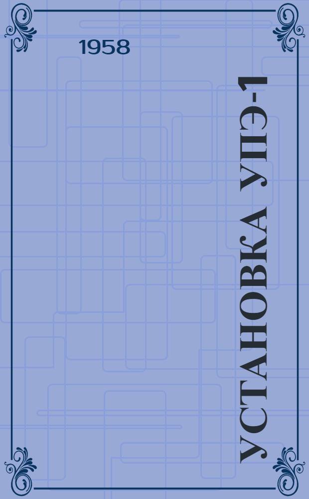 Установка УПЭ-1