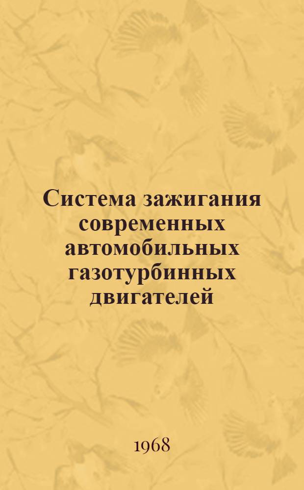 Система зажигания современных автомобильных газотурбинных двигателей : Обзор