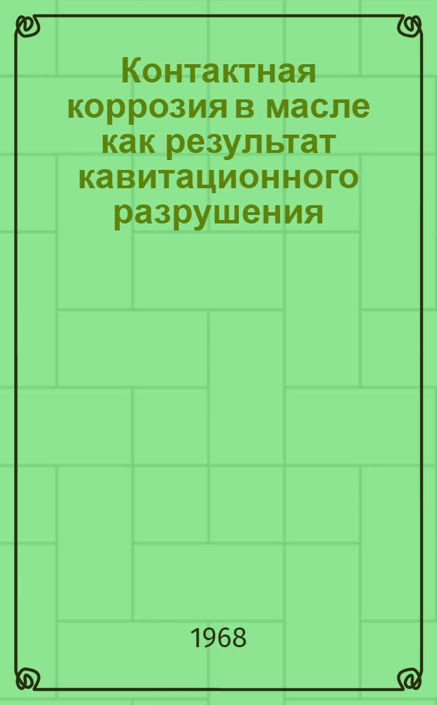 Контактная коррозия в масле как результат кавитационного разрушения