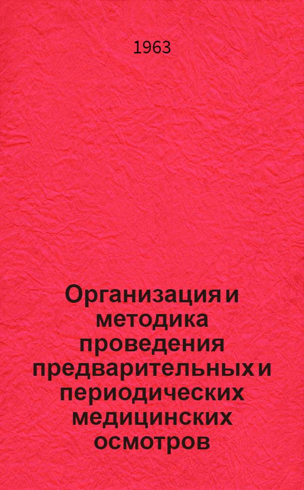 Организация и методика проведения предварительных и периодических медицинских осмотров : Учеб. пособие для врачей