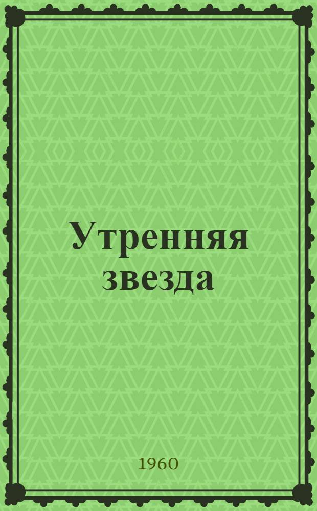 Утренняя звезда : Ист. роман : Для сред. и ст. школьного возраста