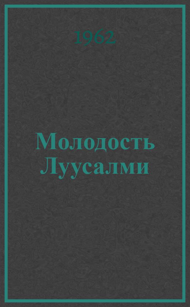 Молодость Луусалми : Лесопункт Калевальского района : Очерк
