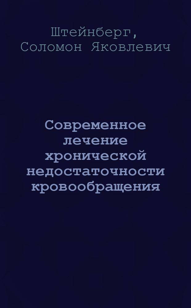 Современное лечение хронической недостаточности кровообращения