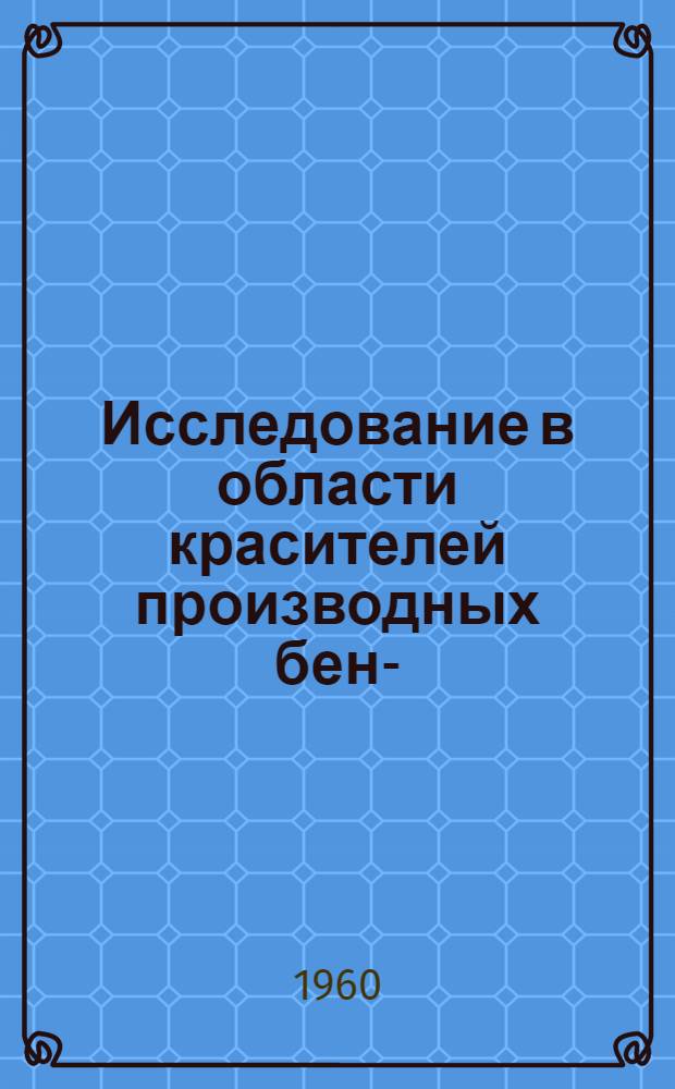 Исследование в области красителей производных бенз-(c, d)-индолина : Автореферат дис. на соискание учен. степени кандидата хим. наук