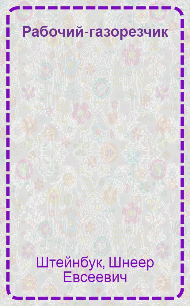 Рабочий-газорезчик