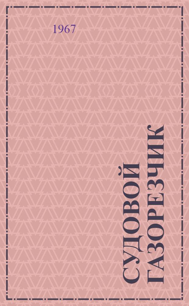 Судовой газорезчик : Учеб. пособие для проф.-техн. училищ и индивидуально-бригадного обучения рабочих на производстве