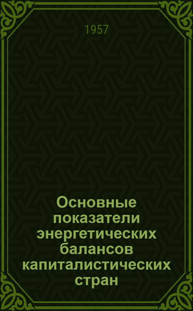 Основные показатели энергетических балансов капиталистических стран