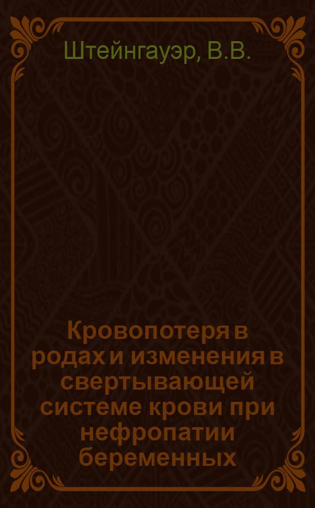Кровопотеря в родах и изменения в свертывающей системе крови при нефропатии беременных : Автореферат дис. на соискание учен. степени канд. мед. наук : (750)