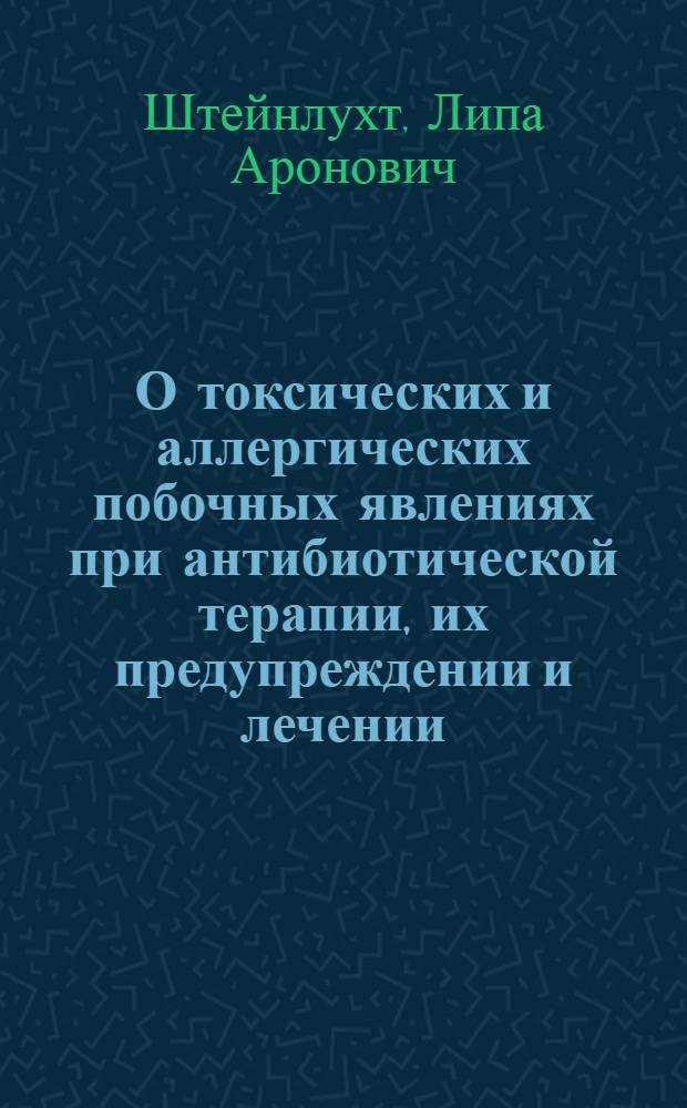 О токсических и аллергических побочных явлениях при антибиотической терапии, их предупреждении и лечении