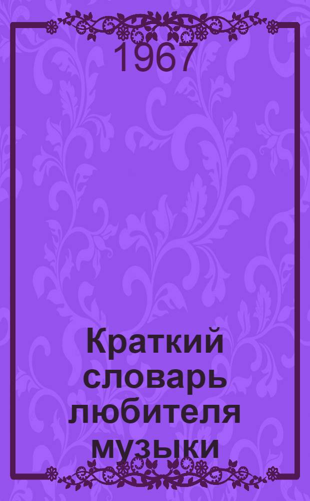 Краткий словарь любителя музыки