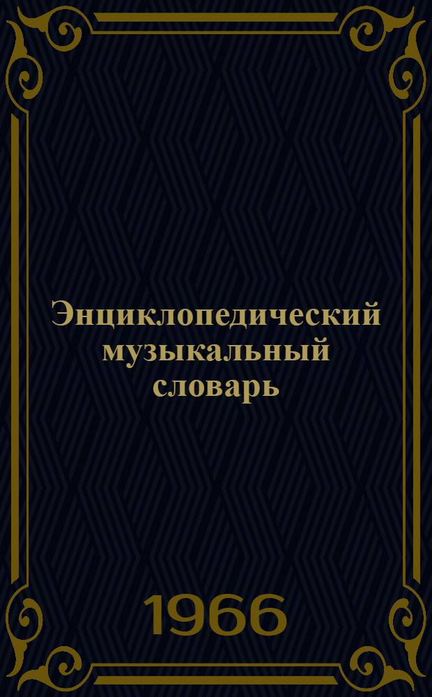 Энциклопедический музыкальный словарь