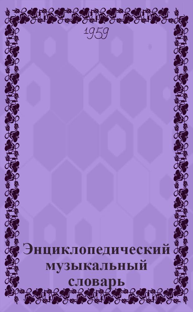 Энциклопедический музыкальный словарь