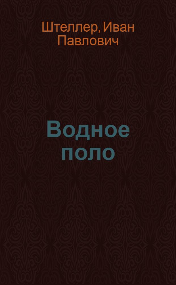 Водное поло : Атака с численным превосходством