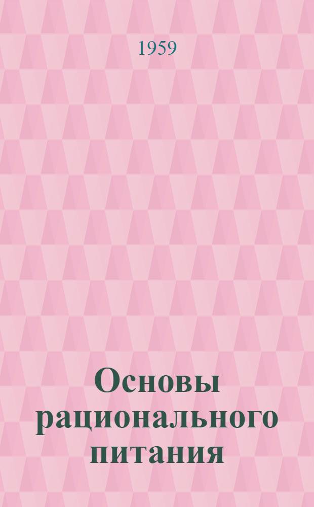 Основы рационального питания