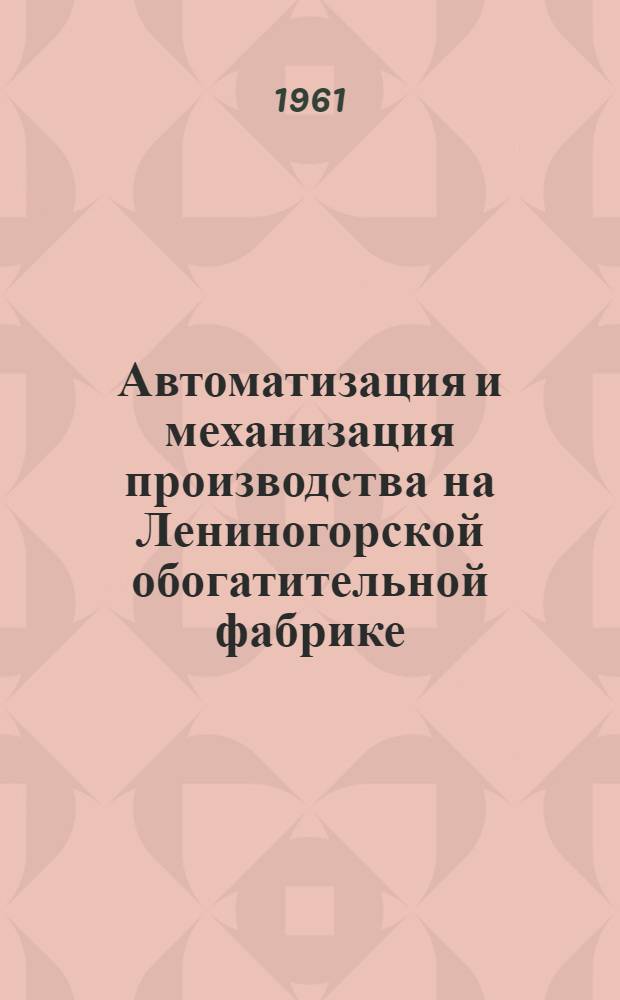 Автоматизация и механизация производства на Лениногорской обогатительной фабрике