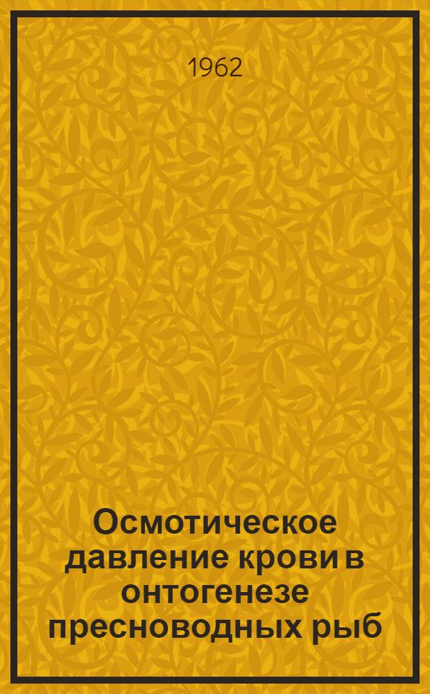 Осмотическое давление крови в онтогенезе пресноводных рыб : Автореферат дис. на соискание учен. степени кандидата биол. наук
