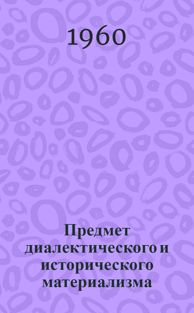 Предмет диалектического и исторического материализма