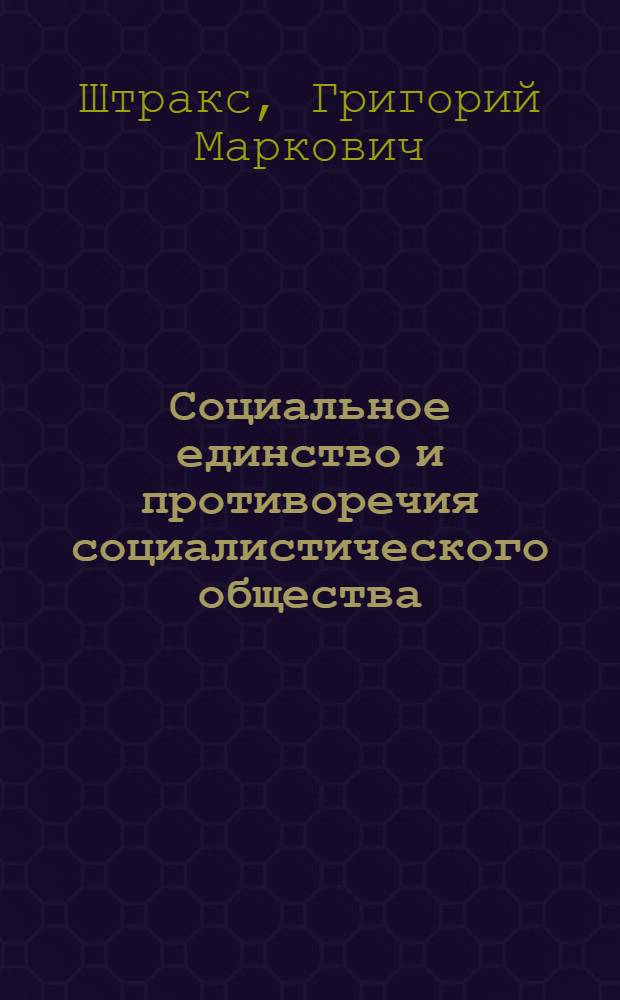 Социальное единство и противоречия социалистического общества