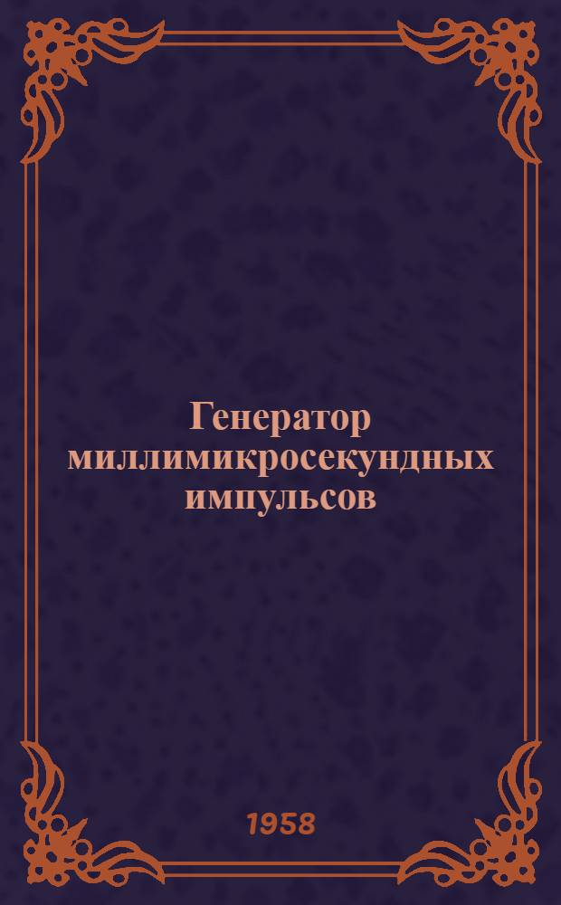 Генератор миллимикросекундных импульсов