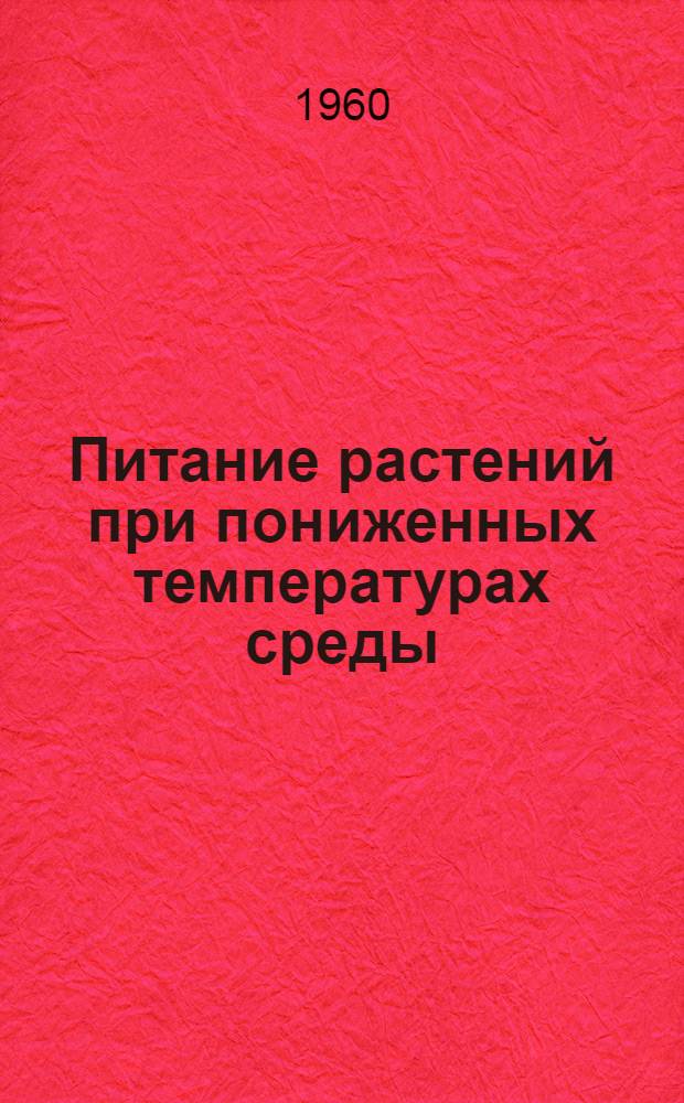 Питание растений при пониженных температурах среды : Автореферат дис., представл. на соискание учен. степени кандидата биол. наук