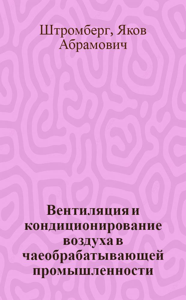 Вентиляция и кондиционирование воздуха в чаеобрабатывающей промышленности