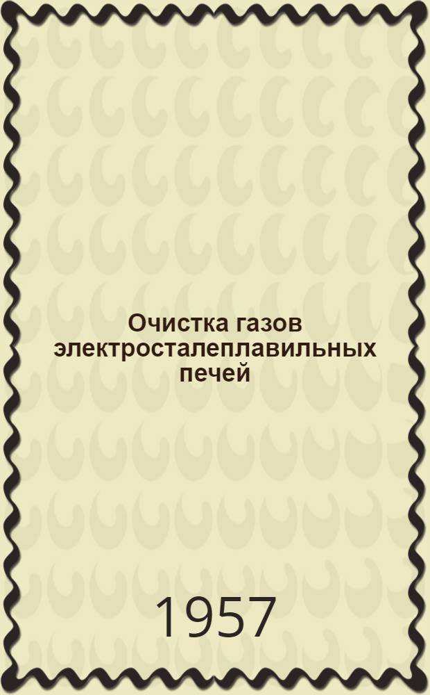 Очистка газов электросталеплавильных печей : Доклад