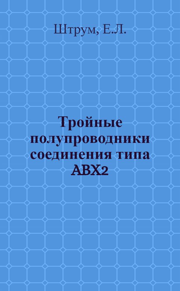 Тройные полупроводники соединения типа ABX2 : Автореферат дис. на соискание учен. степени кандидата хим. наук
