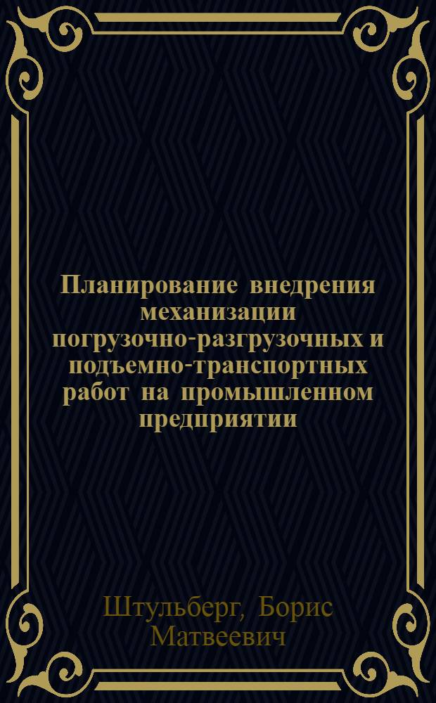 Планирование внедрения механизации погрузочно-разгрузочных и подъемно-транспортных работ на промышленном предприятии