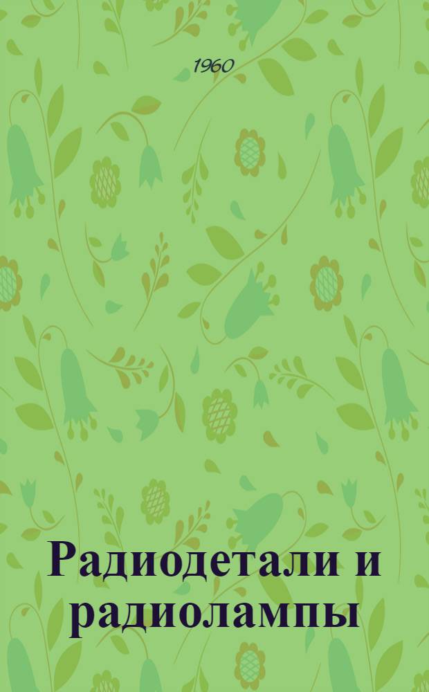 Радиодетали и радиолампы : Пособие для продавца