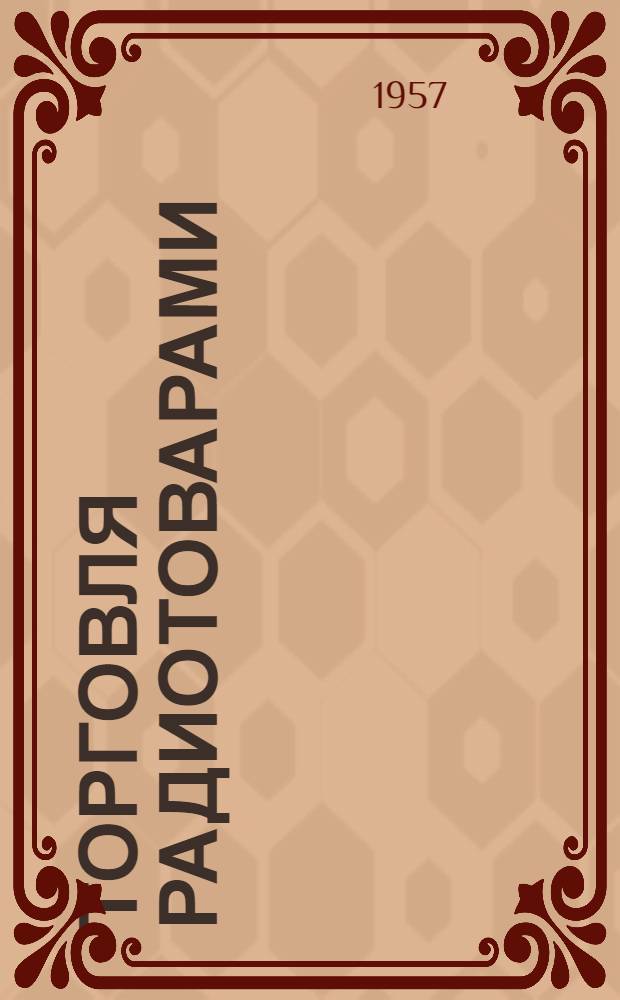 Торговля радиотоварами