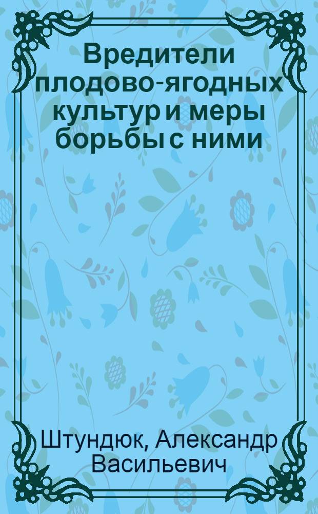 Вредители плодово-ягодных культур и меры борьбы с ними