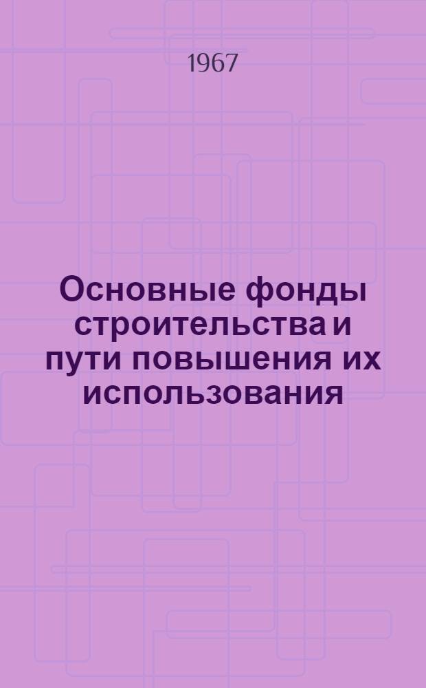 Основные фонды строительства и пути повышения их использования