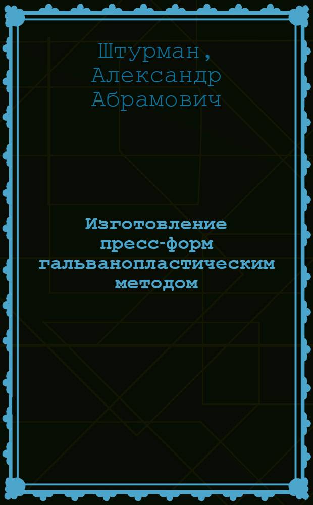Изготовление пресс-форм гальванопластическим методом