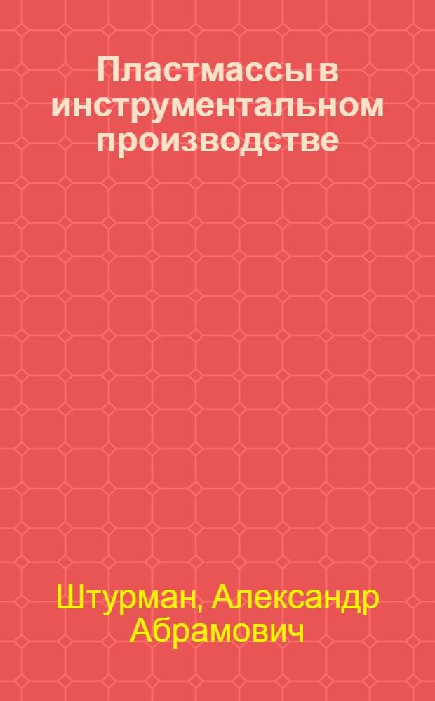 Пластмассы в инструментальном производстве