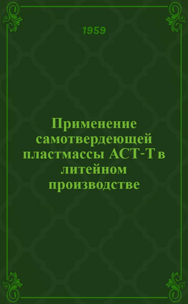 Применение самотвердеющей пластмассы АСТ-Т в литейном производстве
