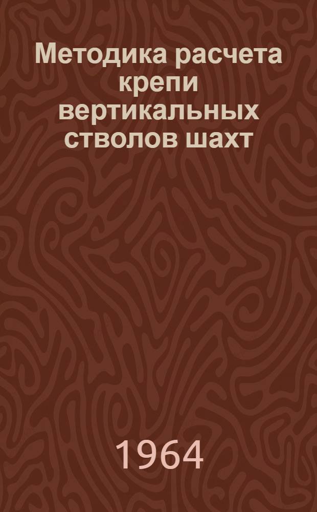 Методика расчета крепи вертикальных стволов шахт