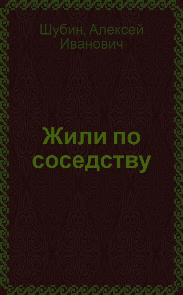 Жили по соседству : Повесть