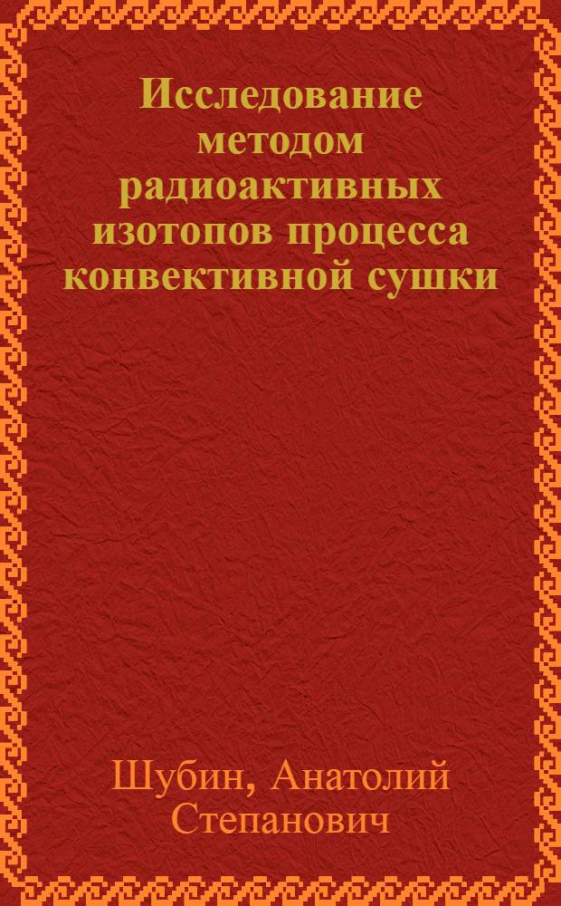 Исследование методом радиоактивных изотопов процесса конвективной сушки
