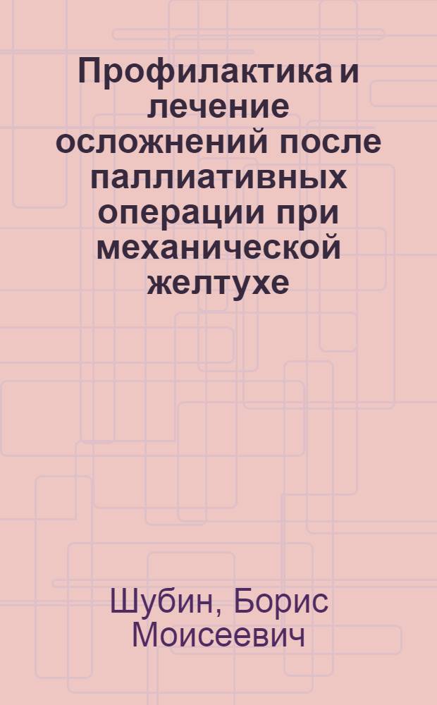 Профилактика и лечение осложнений после паллиативных операции при механической желтухе, вызванной злокачественными опухолями : Автореферат дис. на соискание учен. степени канд. мед. наук